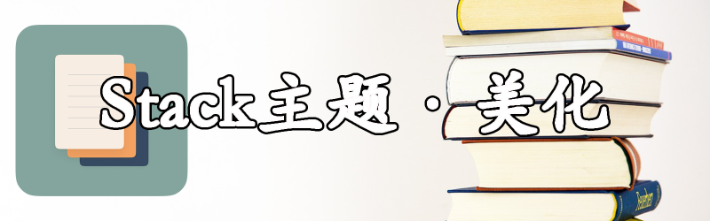 Featured image of post 【hugo】Stack主题自定义修改
